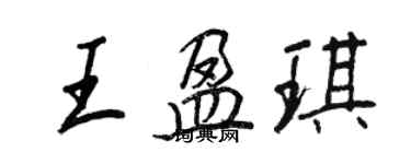 王正良王盈琪行書個性簽名怎么寫