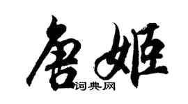 胡問遂唐姬行書個性簽名怎么寫