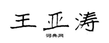 袁強王亞濤楷書個性簽名怎么寫