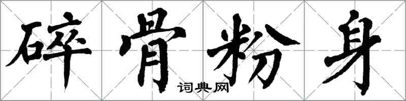 翁闓運碎骨粉身楷書怎么寫