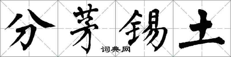 翁闓運分茅錫土楷書怎么寫