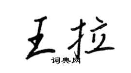 王正良王拉行書個性簽名怎么寫