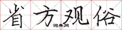 駱恆光省方觀俗楷書怎么寫