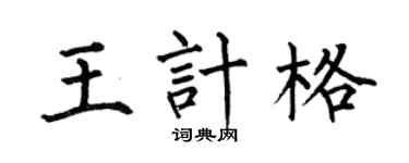 何伯昌王計格楷書個性簽名怎么寫
