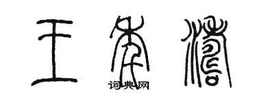 陳墨王年濤篆書個性簽名怎么寫