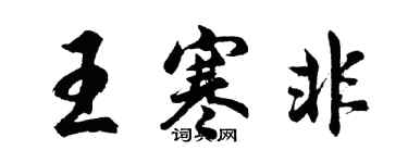 胡問遂王寒非行書個性簽名怎么寫