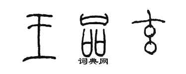 陳墨王品玄篆書個性簽名怎么寫