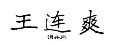 袁強王連爽楷書個性簽名怎么寫