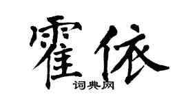 翁闓運霍依楷書個性簽名怎么寫