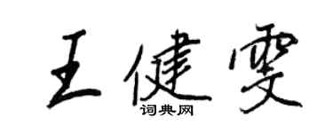 王正良王健雯行書個性簽名怎么寫