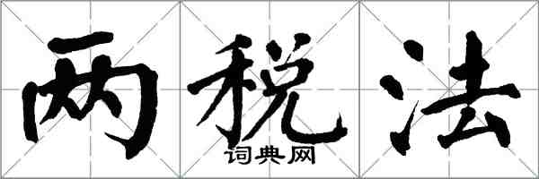 翁闓運兩稅法楷書怎么寫