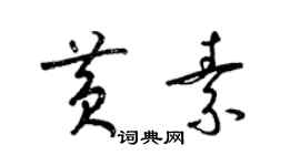 梁錦英黃素草書個性簽名怎么寫