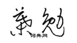 駱恆光葉勉草書個性簽名怎么寫
