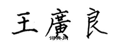 何伯昌王廣良楷書個性簽名怎么寫