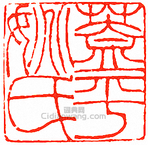 “蓋平姚氏”篆刻印章