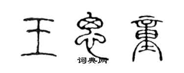 陳聲遠王思童篆書個性簽名怎么寫