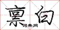 龐中華稟白行書怎么寫