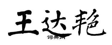 翁闓運王達艷楷書個性簽名怎么寫