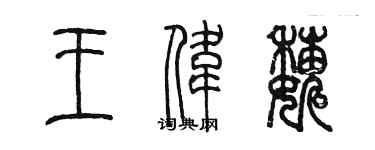 陳墨王偉巍篆書個性簽名怎么寫