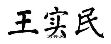 翁闓運王實民楷書個性簽名怎么寫