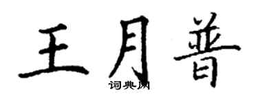 丁謙王月普楷書個性簽名怎么寫