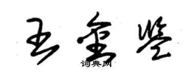 朱錫榮王金鑒草書個性簽名怎么寫