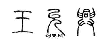 陳聲遠王允興篆書個性簽名怎么寫