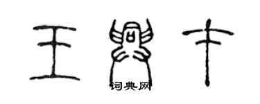 陳聲遠王興才篆書個性簽名怎么寫