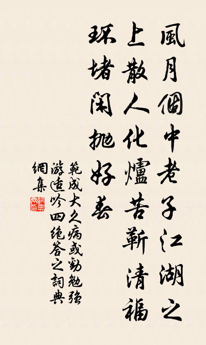 范成大久病,或勸勉強游適,吟四絕答之書法作品欣賞