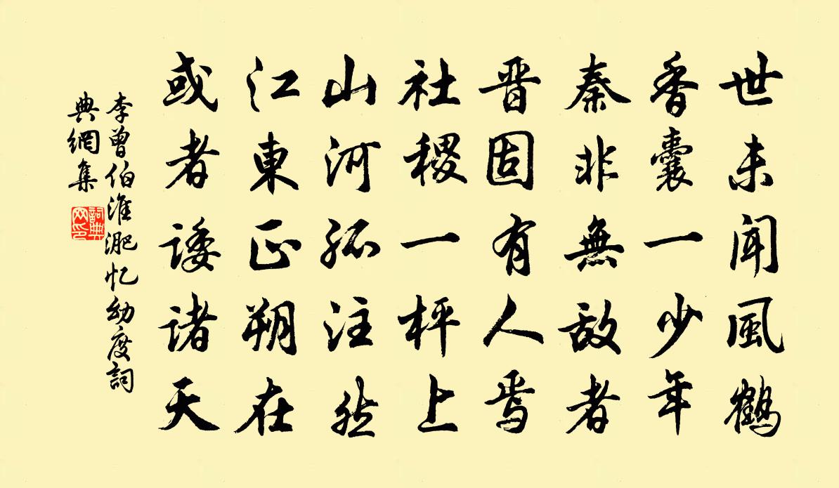 李曾伯淮淝憶幼度書法作品欣賞