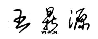 朱錫榮王鼎源草書個性簽名怎么寫