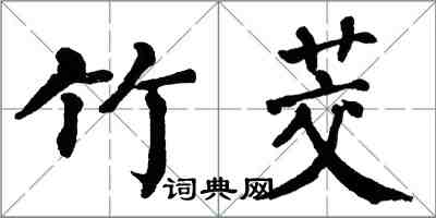 翁闓運竹茭楷書怎么寫