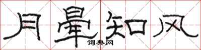 駱恆光月暈知風隸書怎么寫