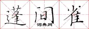 黃華生蓬間雀楷書怎么寫