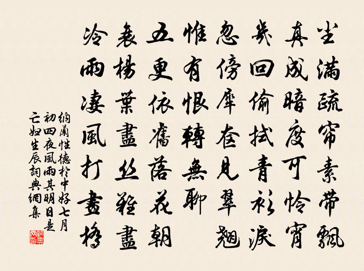 納蘭性德於中好 七月初四夜風雨,其明日是亡婦生辰書法作品欣賞