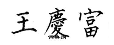 何伯昌王慶富楷書個性簽名怎么寫