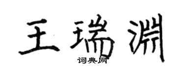 何伯昌王瑞淵楷書個性簽名怎么寫
