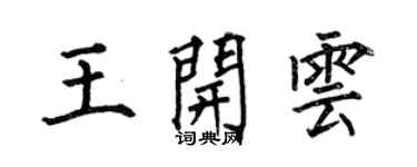 何伯昌王開雲楷書個性簽名怎么寫