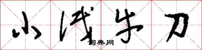劉少英小試牛刀草書怎么寫
