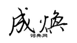 王正良成煥行書個性簽名怎么寫