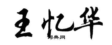 胡問遂王憶華行書個性簽名怎么寫