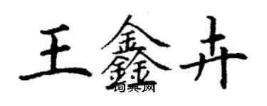 丁謙王鑫卉楷書個性簽名怎么寫