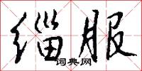 緇叟的意思_緇叟的解釋_國語詞典