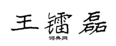 袁強王鐳磊楷書個性簽名怎么寫