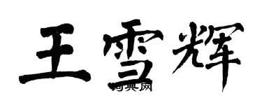 翁闓運王雪輝楷書個性簽名怎么寫