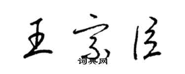 梁錦英王宗臣草書個性簽名怎么寫