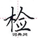 田英章寫的硬筆楷書檢