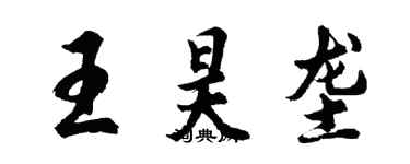 胡問遂王昊壟行書個性簽名怎么寫