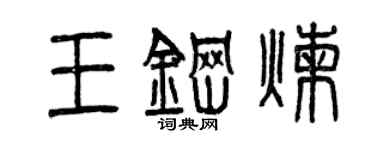 曾慶福王鋼煉篆書個性簽名怎么寫