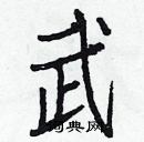 白克儉寫的硬筆楷書武